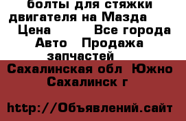 болты для стяжки двигателя на Мазда rx-8 › Цена ­ 100 - Все города Авто » Продажа запчастей   . Сахалинская обл.,Южно-Сахалинск г.